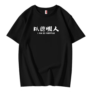 国潮夏季纯棉以德服人文字印花短袖T恤男简约风百搭宽松圆领体恤