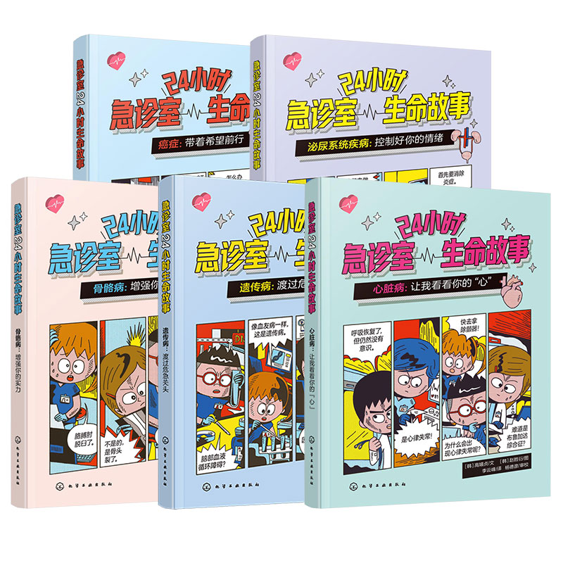 急诊室24小时生命故事5册