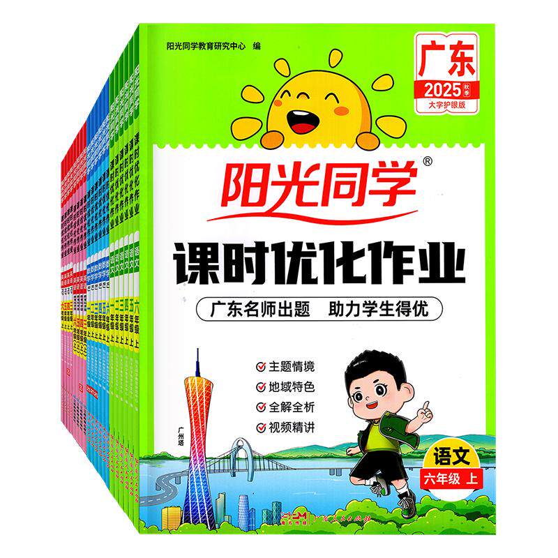 广东专用2025秋阳光同学课时优化作业 上册 语文数学英语 科学一二年级三四年级五六年级人教版RJ数学北师BS教科JK1