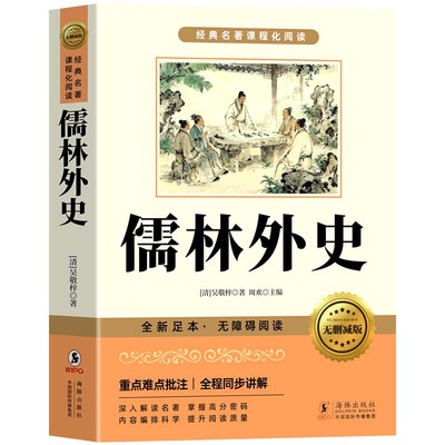简爱和儒林外史九年级必读正版