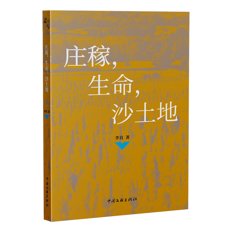 庄稼 生命 沙土地 李直 著 当代散文 一部写给沙土地的情书 一支从童年哼唱到苍老的歌 素写书系 新时代散文大观