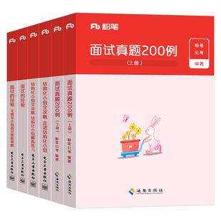 粉笔公考2026年国考省考公务员考试教材面试的经验结构化真题200例晨读事业单位事业编遴选面试用书资料公安2025考公广东江苏浙江