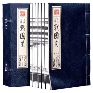战国策 手工宣纸线装全6册 中国通史 左丘明刘向著 原文白话文翻译注释文白对照