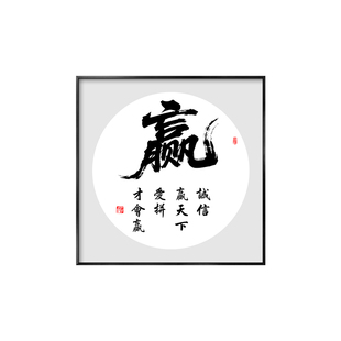 赢字挂画诚信赢天下爱拼才会赢书法斗方形办公室茶室背景墙装饰画