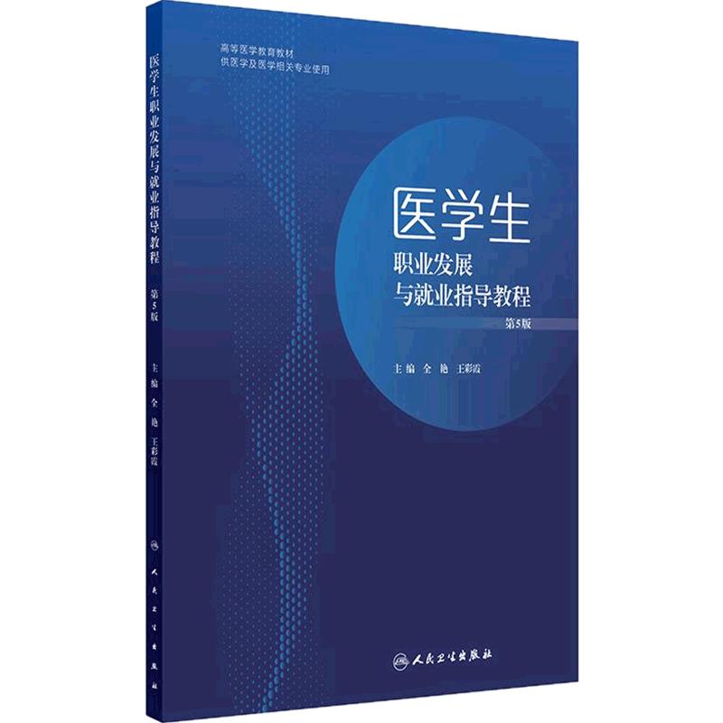 医学生职业发展与就业指导教程(第5版)