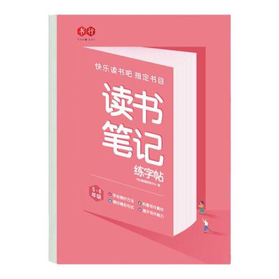 书行读书笔记本练字帖