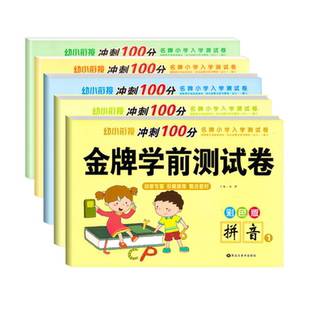 幼小衔接拼音测试卷教材全套幼儿园中班大班学前班启蒙语文专项训练练习册整合课程拼音练习题识字汉字描红本练字帖每日一练卷子书