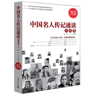 超值金版-中国名人传记速读大全集