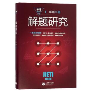 解题研究 单墫 著 《解题漫谈》姊妹篇 单墫解题研究丛书 奥数教材 数学解题技巧/方法 正版图书籍 上海教育出版社 世纪出版