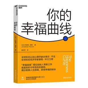 【湛庐旗舰店】你的幸福曲线 35岁后都要了解的人生策略 揭示摆脱中年危机 获得人生幸福的秘诀 心理学 真实持续的幸福