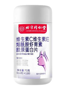 南京同仁堂维生素C+E烟酰胺胶原蛋白片去黄黑皮快速美白淡斑提亮
