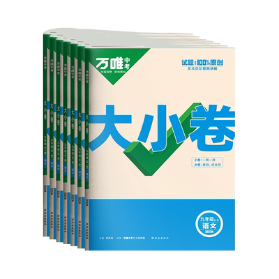 万唯大小卷九年级科目任选