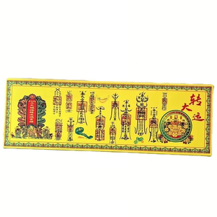 【还生肖债组合】正一道符道纸大吉利茅山宣纸财运平安顺遂招财