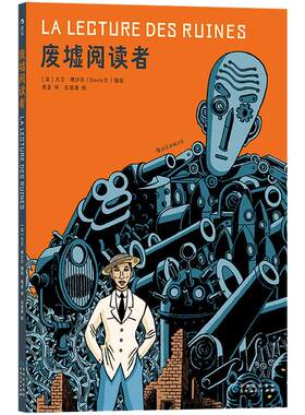 后浪正版现货 废墟阅读者 现代漫画先锋作者幻想故事大师大卫博沙尔超现实主义战争图像小说书籍后浪漫