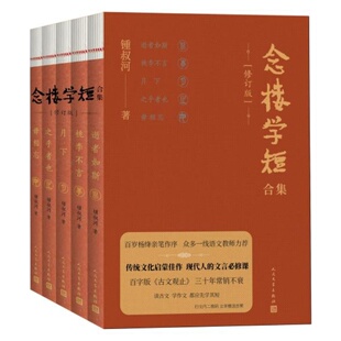 念楼学短合集修订版全五册 钟叔河著 古文观止笔记现当代古代文学选编国学启蒙伴手礼畅销书籍排行榜 红楼梦文学 人民文学出版社