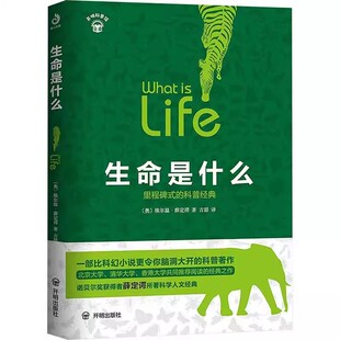 正版 生命是什么 里程碑式科普经典 比科幻小说 更令你脑洞打开的科普 贝尔奖获得者薛定谔著写给每个人的生物科普读物生命的理解