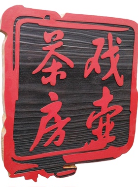 木牌定制印章复古挂牌木质提示牌