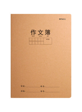 晨光作文簿学生牛皮缝线作业本