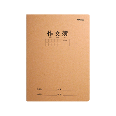 晨光作文簿学生牛皮缝线作业本