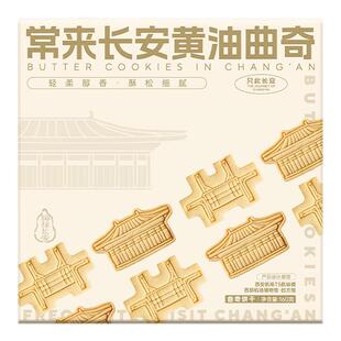 嘀嗒果常来长安黄油曲奇饼干零食糕点心点心送礼小吃休闲食品160g
