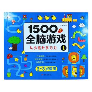 从小提升学习力1500个全脑游戏练习册2-3岁幼儿园左右脑开发走迷宫连线儿童专注力培养趣味游戏图书找不同智力学习图画本阶梯游戏