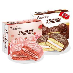 唇动涂饰蛋糕巧克力派+草莓派夹芯饼办公室即食零食