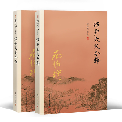 【官方正版】全二2册 南怀瑾 楞伽大义今释+楞严大义今释 楞严经 楞伽经白话读本注释解读 佛教经文书籍 复旦大学出版社  南怀谨