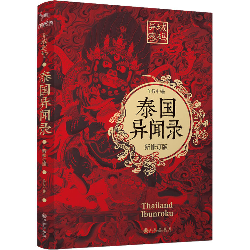 【新华文轩】异闻录全套8册 中国异闻录+日本异闻录+泰国异闻录+韩国异闻录+印度异闻录异域密码恐怖惊悚悬疑推理小说畅销书排行榜