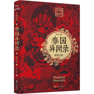 【新华文轩】异闻录全套8册 中国异闻录+日本异闻录+泰国异闻录+韩国异闻录+印度异闻录异域密码恐怖惊悚悬疑推理小说畅销书排行榜
