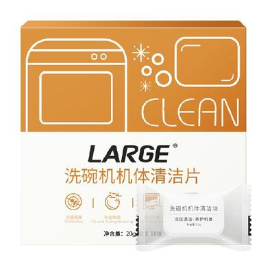 LARGE洗碗机机体清洁片20g*10片