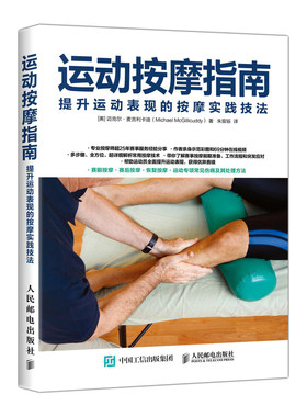 运动按摩指南 健身肌肉放松按摩 运动损伤康复按摩技法提升运动表现书籍 人民邮电出版社