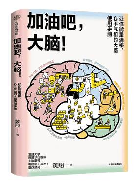 加油吧大脑黄翔中信出版