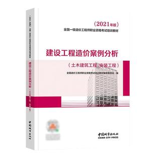 任选】一级造价师2025年教材建设工程造价案例分析（土建工程、安装工程）全国一级造价工程师职业资格考试培训 通关技巧 详解考点