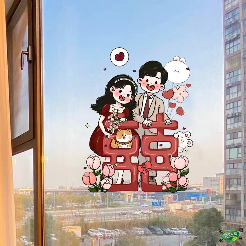 新郎新娘贴纸玻璃窗花窗户喜字静电贴结婚婚房布置新婚装饰贴