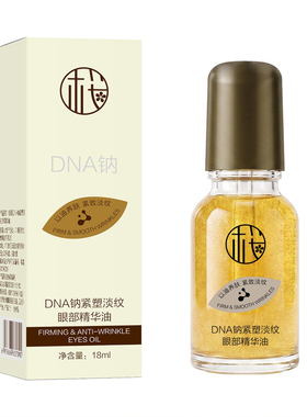 DNA钠紧塑淡纹眼部精华油抗皱紧致衰老去淡化细纹黑眼圈眼袋眼霜A