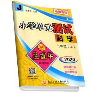 全网热销！孟建平小学单元测试卷