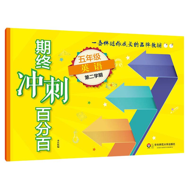 期终冲刺百分百 五年级英语第二学期N版牛津 期中期末冲刺试卷 正版小学教辅 华东师范大学出版社 5年级下