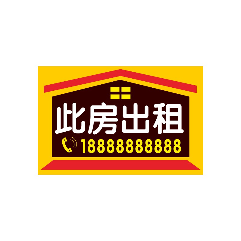 亚克力房屋店铺出租招租有房出租招工招聘广告牌旺铺转让标识贴牌