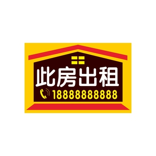 亚克力房屋店铺出租招租有房出租招工招聘广告牌旺铺转让标识贴牌