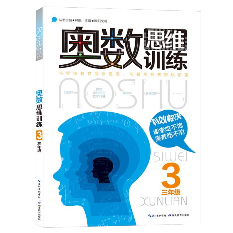 奥数思维训练三年级 小学数学三年级3年级数学奥林匹克竞赛教程教材辅导图书 小学奥数教程教辅书籍 欧阳文明主编湖北教育出版社