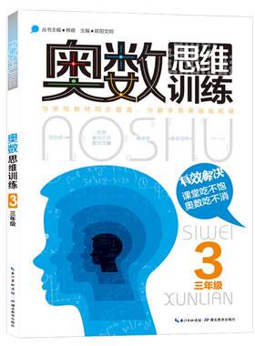 奥数思维训练出版社直销