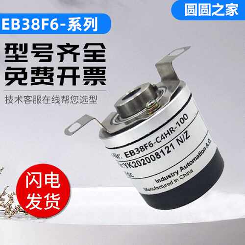 宜科型EB38F6-C4HR-1024 C8AR/C6TAR/L4AR/L6AR/L5AR旋转编码器