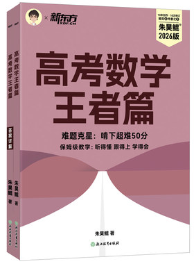 2025版朱昊鲲决胜800题新东方