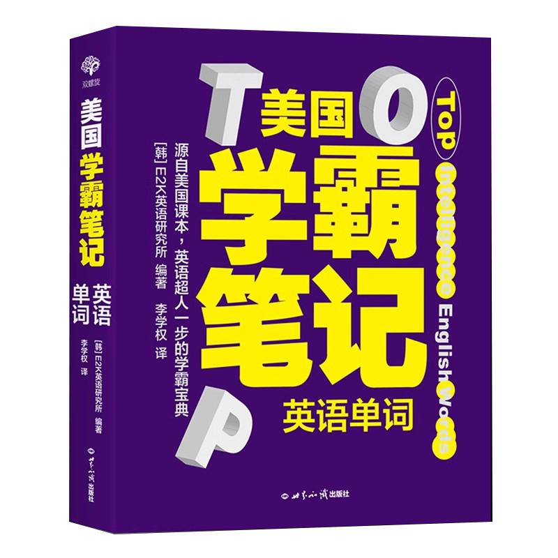 美国学霸英语单词笔记全彩精装