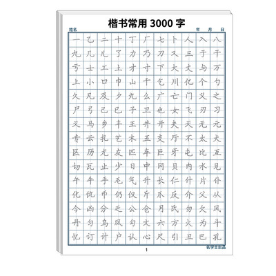 楷书常用3000字全套专项训练