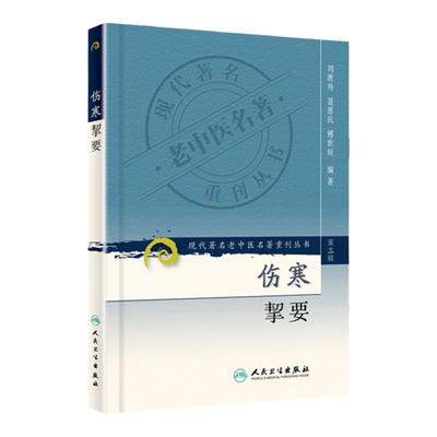 正版 伤寒挈要 现代著名老中医名著重刊丛书第3三辑 刘渡舟 聂惠民 傅世垣 编著 人民卫生出版社9787117082426 中医基础理论伤寒论