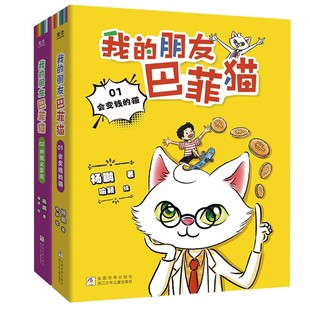 我的朋友巴菲猫全2册 儿童文学作家杨鹏新作写给适合小学一二三四六年级课外书必读老师推荐正版财商故事书建立理性消费观畅销读物