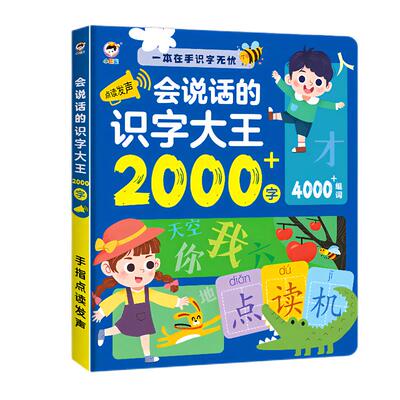 会说话的可充电汉字2000点读书