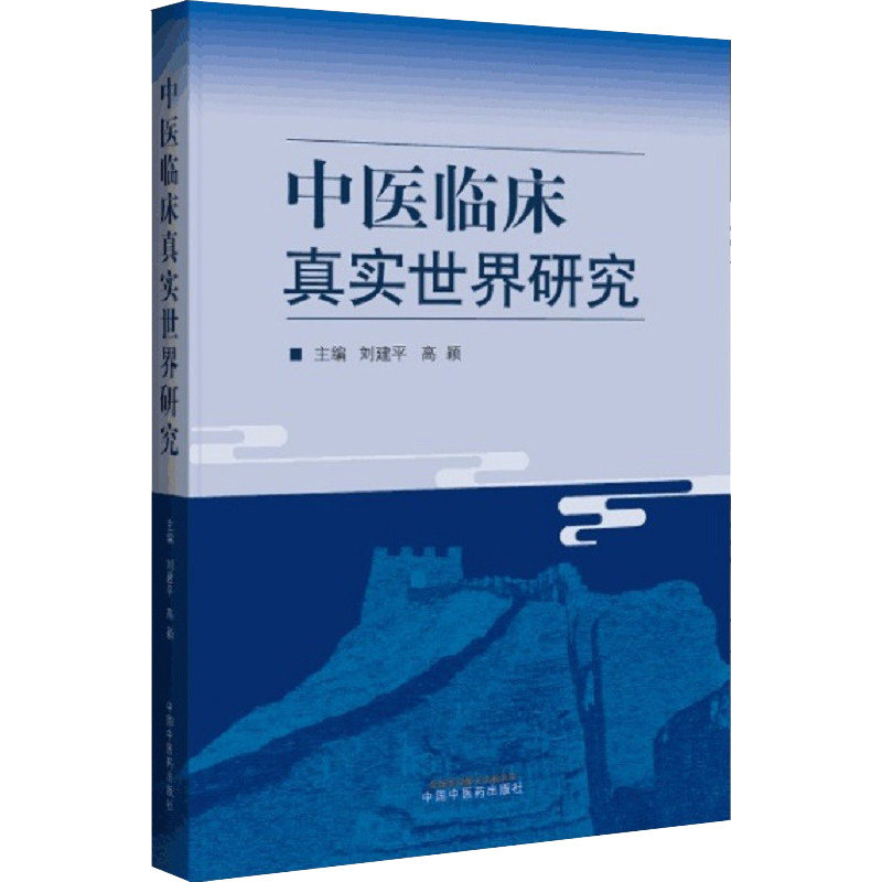 现货中医临床真实世界研究建平