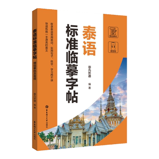 正版泰语标准临摹字帖【赠临摹字纸及音频】硬笔书法收录法语常用单词实用句子临摹练字本成年男女生字体漂亮泰语字帖成人速成